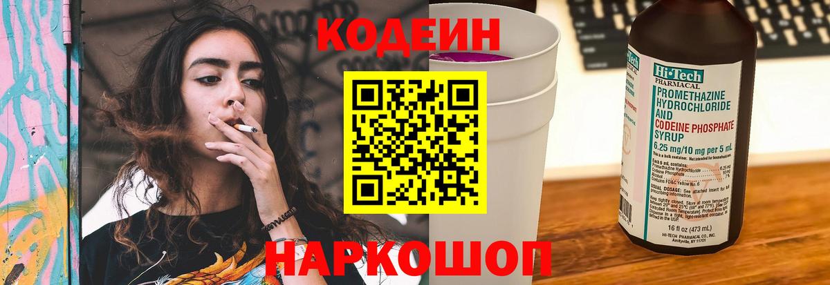 Дзержинск  Кодеиновый сироп Lean Purple Drank  Вход с VPN  Кодеин напиток Lean (лин) 